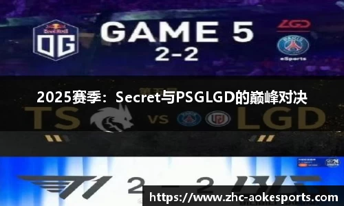 2025赛季:Secret与PSGLGD的巅峰对决