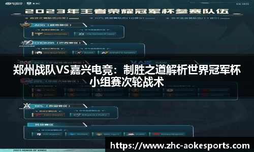 郑州战队VS嘉兴电竞:制胜之道解析世界冠军杯小组赛次轮战术