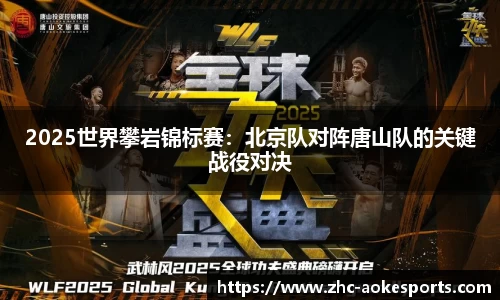 2025世界攀岩锦标赛:北京队对阵唐山队的关键战役对决
