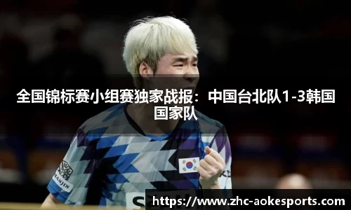 全国锦标赛小组赛独家战报:中国台北队1-3韩国国家队