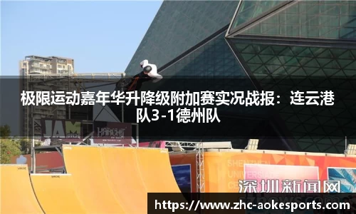 极限运动嘉年华升降级附加赛实况战报:连云港队3-1德州队
