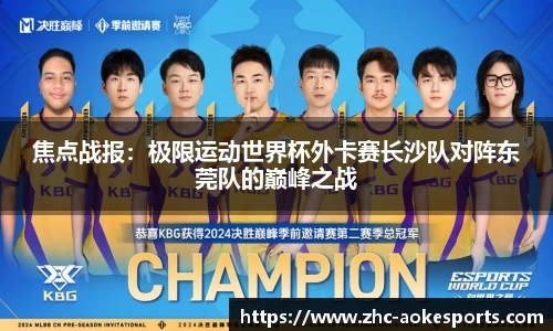 焦点战报:极限运动世界杯外卡赛长沙队对阵东莞队的巅峰之战