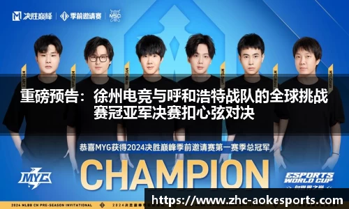 重磅预告:徐州电竞与呼和浩特战队的全球挑战赛冠亚军决赛扣心弦对决