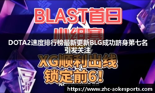 DOTA2速度排行榜最新更新BLG成功跻身第七名引发关注