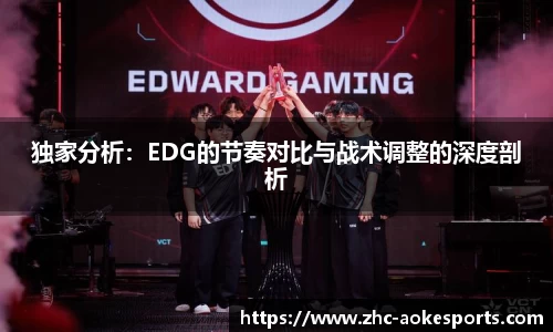 独家分析:EDG的节奏对比与战术调整的深度剖析