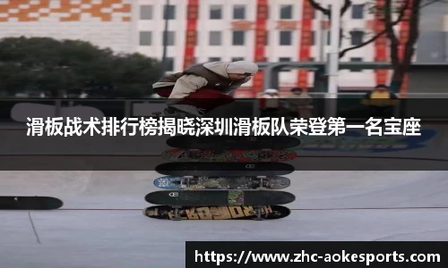 滑板战术排行榜揭晓深圳滑板队荣登第一名宝座
