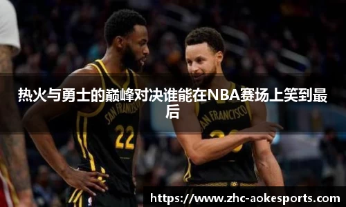 热火与勇士的巅峰对决谁能在NBA赛场上笑到最后