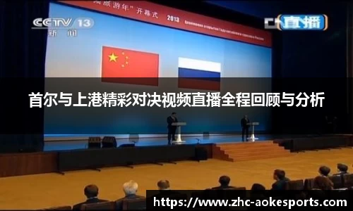 首尔与上港精彩对决视频直播全程回顾与分析