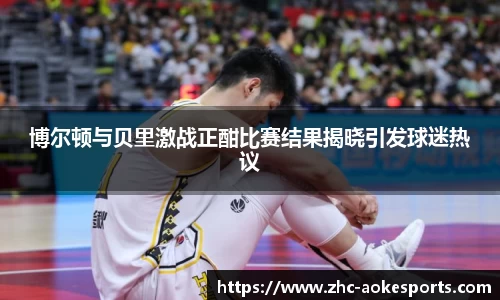 博尔顿与贝里激战正酣比赛结果揭晓引发球迷热议