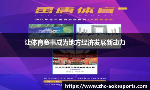 让体育赛事成为地方经济发展新动力